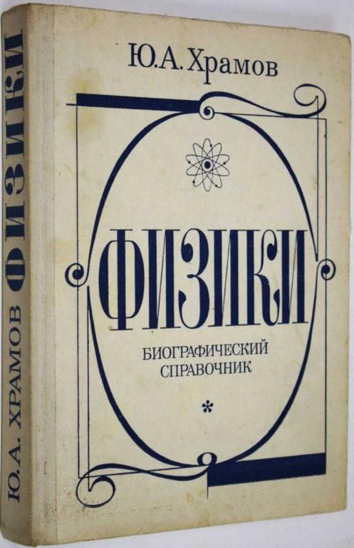 #1558995 Храмов Ю. А. Физики Биографический справочник.