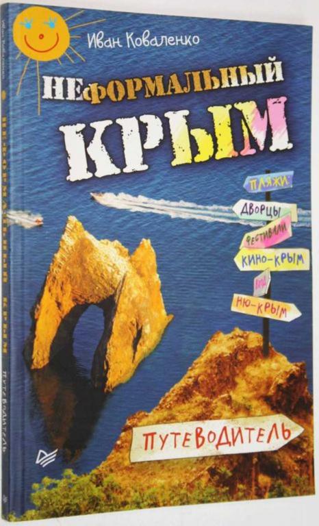 #1558494 Коваленко И. М. Неформальный Крым Путеводитель. Серия: Неформальный путеводитель.