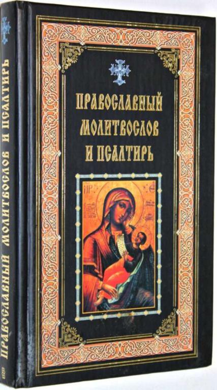 #1559298 Православный Молитвослов и Псалтирь