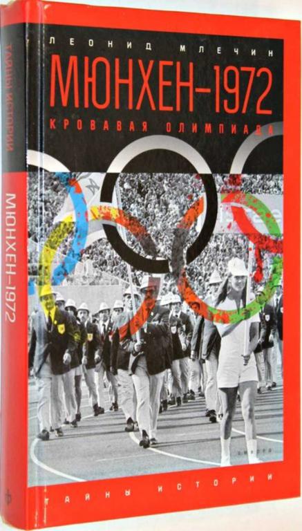 #1555047 Млечин Л. Мюнхен-1972. Кровавая олимпиада Серия: Тайны истории.
