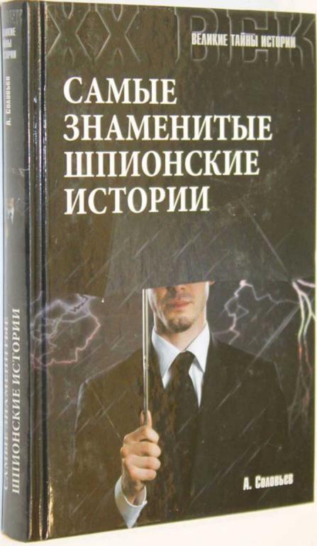 #1555088 Соловьев А. Самые знаменитые шпионские истории Серия: Великие тайны истории. ХХ века.