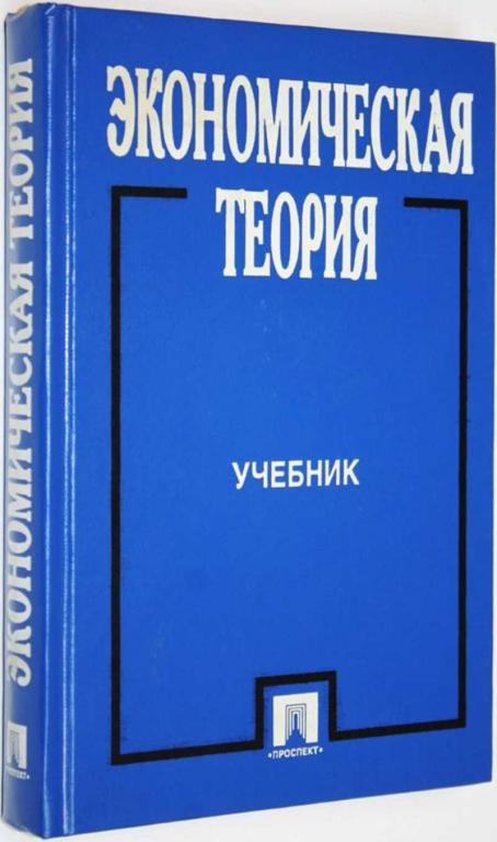 #1558876 Экономическая теория Под ред. проф. И.П. Николаевой.