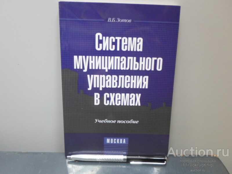 #1566038 Зотов В. Б. Система муниципального управления в схемах Уч. пособ.