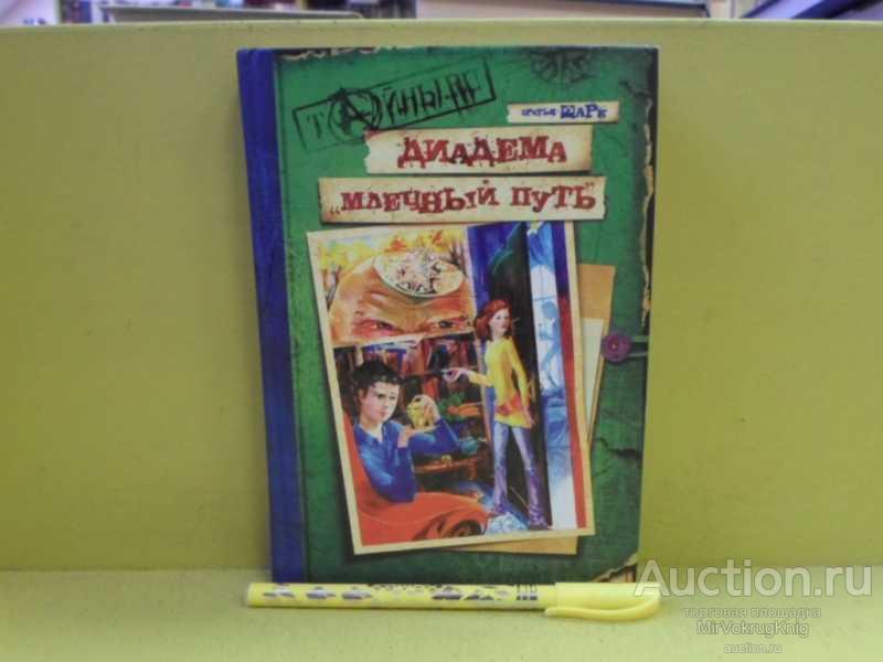 #1565048 Шарк Братья Диадема Млечный Путь Серия: Т@йны.ru