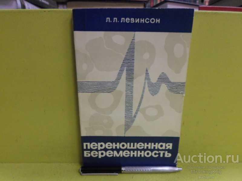 #1565970 Левинсон Л. Переношенная беременность