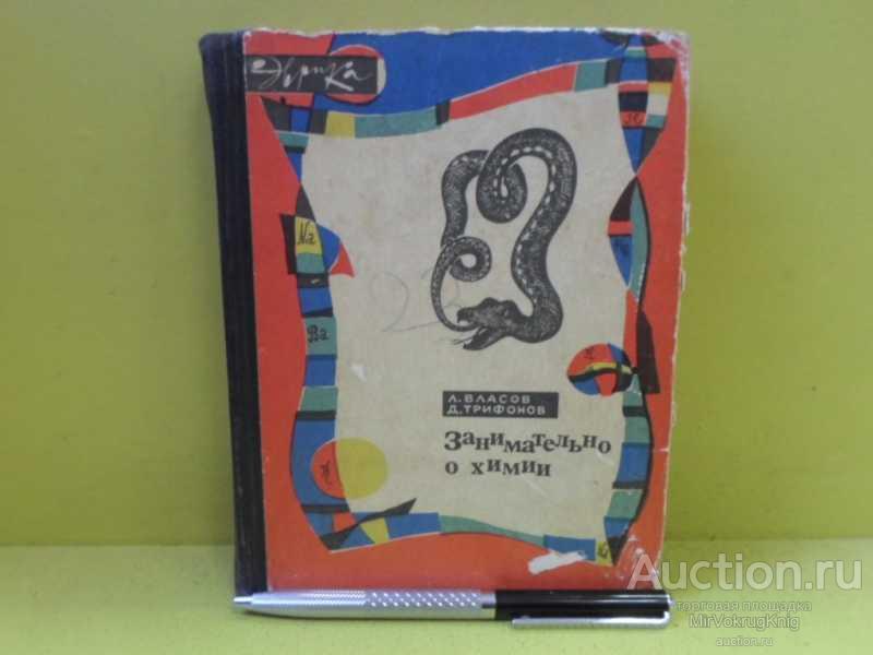 #1565157 Власов Л., Трифонов Д. Занимательно о химии Серия: Эврика.