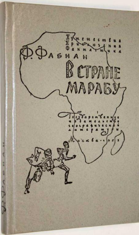 #1554808 Фабиан Ф. В стране марабу Серия: Путешествия. Приключения. Фантастика.