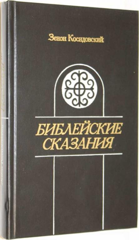 #1554618 Косидовский З. Библейские сказания