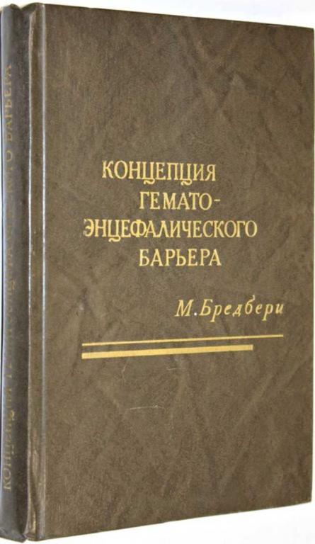 #1555115 Бредбери М. Концепция гематоэнцефалического барьера Пер.с англ.