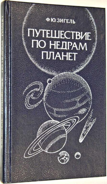 #1554921 Зигель Ф. Путешествие по недрам планет