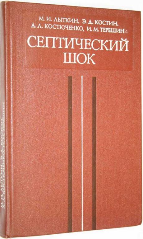 #1554898 Лыткин М. Костин Э. Костюченко А. Терешин И. Септический шок