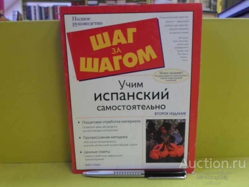 #1565100 Стейн Гейл Учим испанский самостоятельно