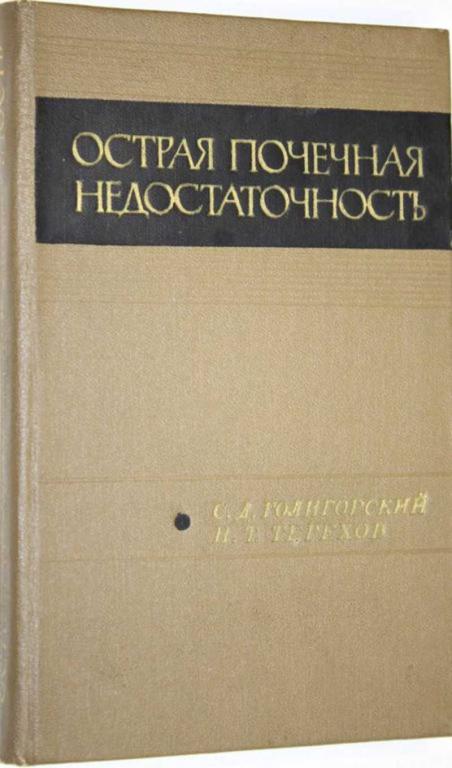 #1554897 Голигорский С. Д., Терехов Н. Т. Острая почечная недостаточность Монография.