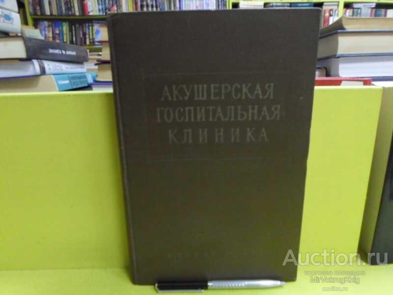 #1565977 Акушерская госпитальная клиника