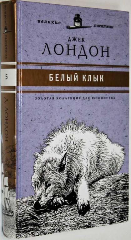#1559030 Лондон Джек Белый Клык Золотая коллекция для юношества.