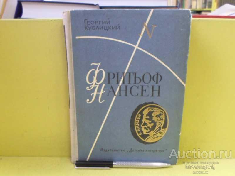 #1565590 Кублицкий Георгий Фритьоф Нансен