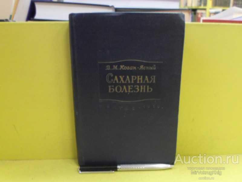 #1565583 Коган-Ясный В. М. Сахарная болезнь
