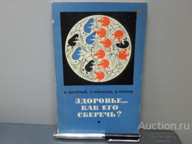 #1566128 Фролов В., Нагорный В., Павленко С. Здоровье… Как его сберечь?