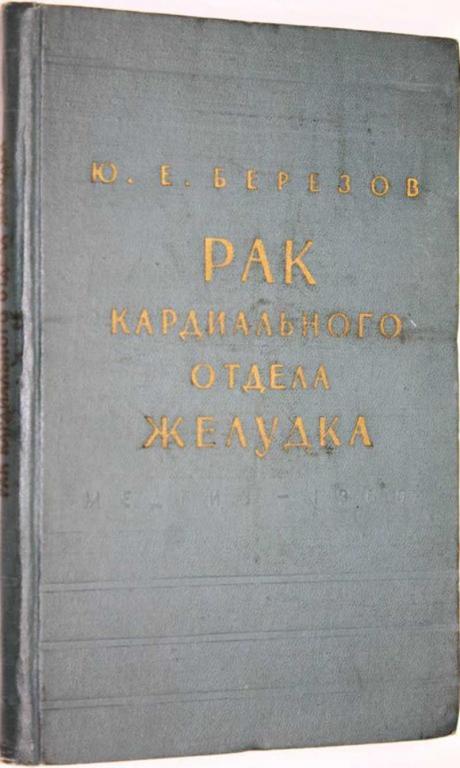 #1554900 Березов Ю. Е. Рак кардиального отдела желудка Клиника и хирургическое лечение.