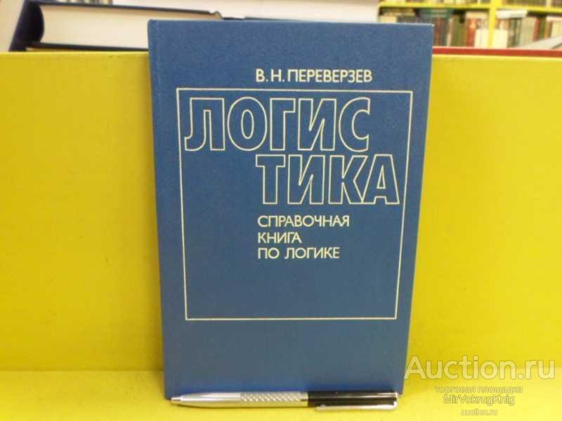 #1565624 Переверзев В. Н. Логистика. Справочная книга по логике