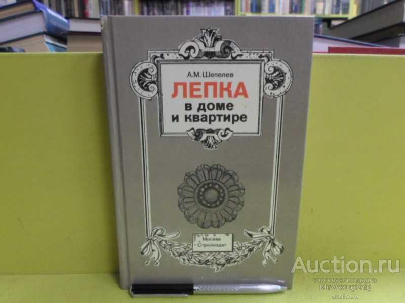 #1565743 Шепелев А. М. Лепка в доме и квартире Справочное пособие.