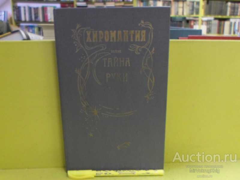#1565270 Хиромантия или тайна руки знаменитого хироманта астролога Г. М. Кожуховского