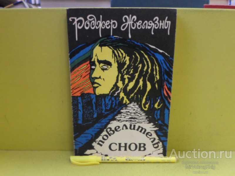 #1565475 Желязны Роджер Повелитель снов