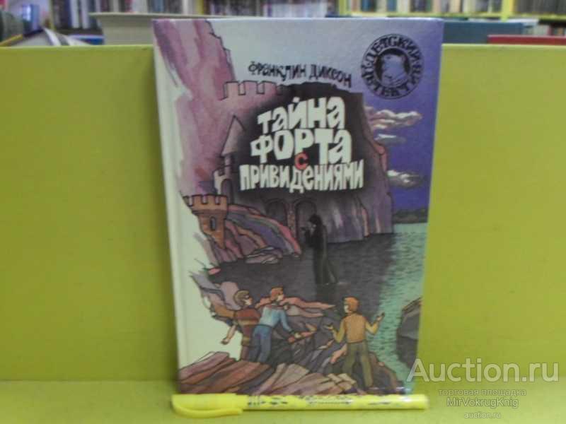#1565300 Диксон Франклин Тайна форта с привидениями Серия: Детский детектив.