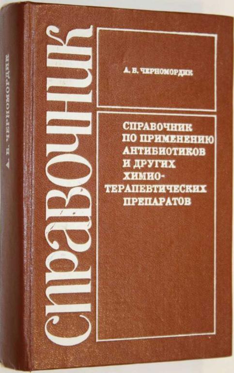 #1554757 Черномордик А. Б. Справочник по применению антибиотиков и других химиотерапевтических пр...
