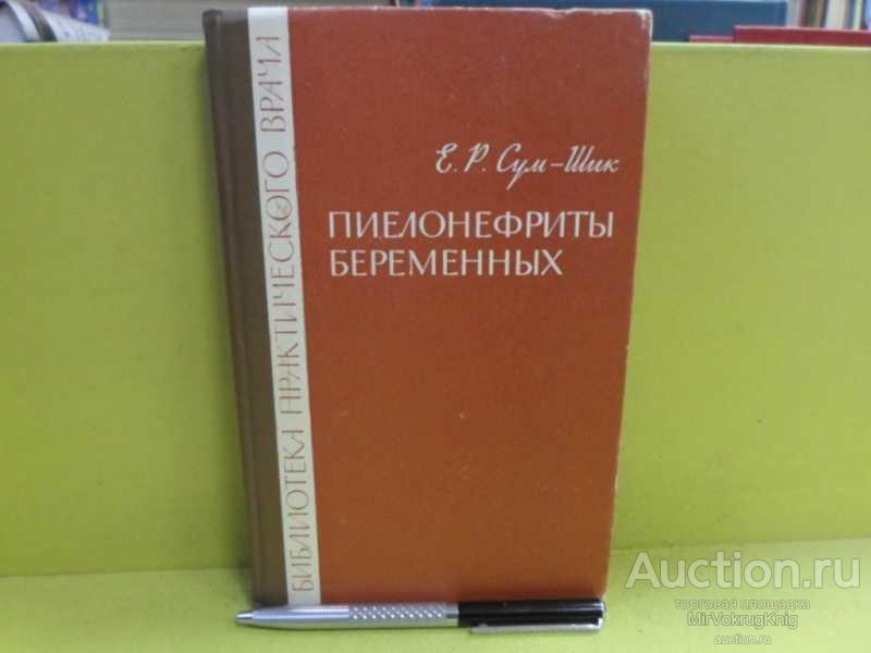 #1565277 Сум-Шик Е. Р. Пиелонефриты беременных Серия: Библиотека практического врача.