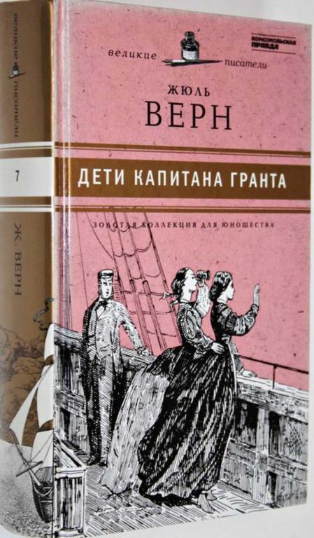 #1559031 Верн Ж. Дети капитана Гранта Золотая коллекция для юношества.