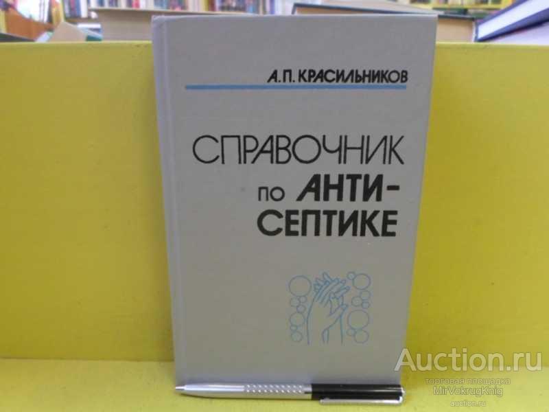 #1565171 Красильников А. П. Справочник по антисептике