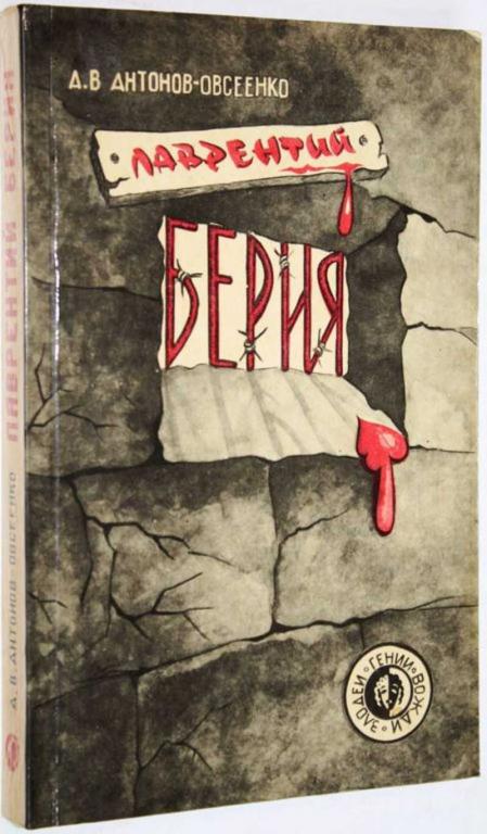 #1559177 Антонов-Овсеенко Д. В. Лаврентий Берия Серия: Гении, вожди, злодеи.