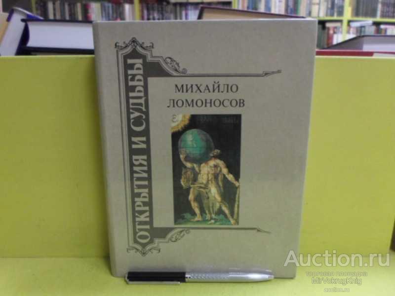 #1565678 Михайло Ломоносов: Жизнеописание. Избранные труды. Воспоминания современников. Суждения ...