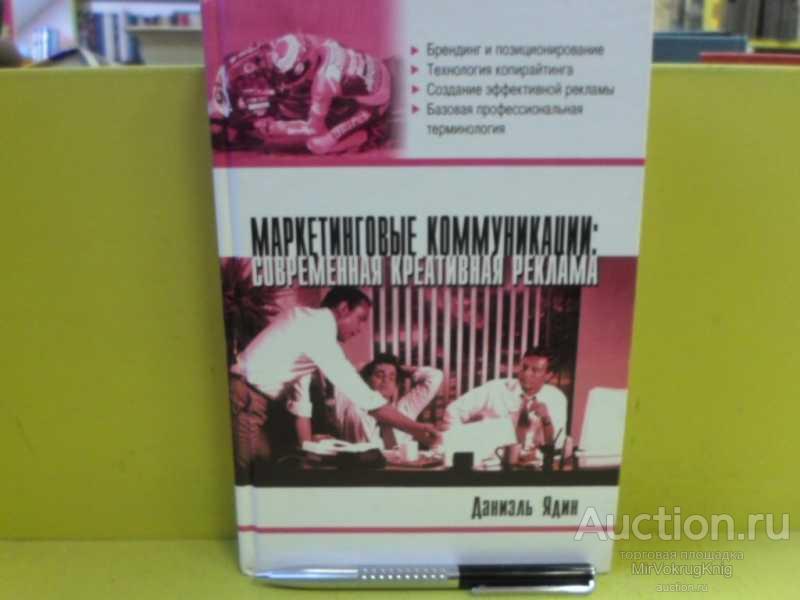 #1565394 Ядин Дэниэль Маркетинговые коммуникации: современная креативная реклама