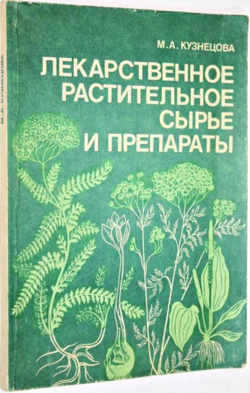 #1558457 Кузнецова М. А. Лекарственное растительное сырье и препараты Справочное пособие.
