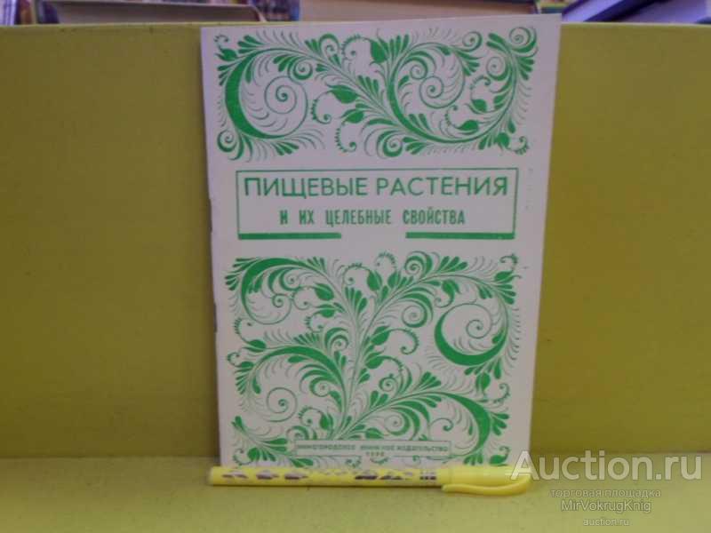 #1565053 Пищевые растения и их целебные свойства Сост. Емельянова.