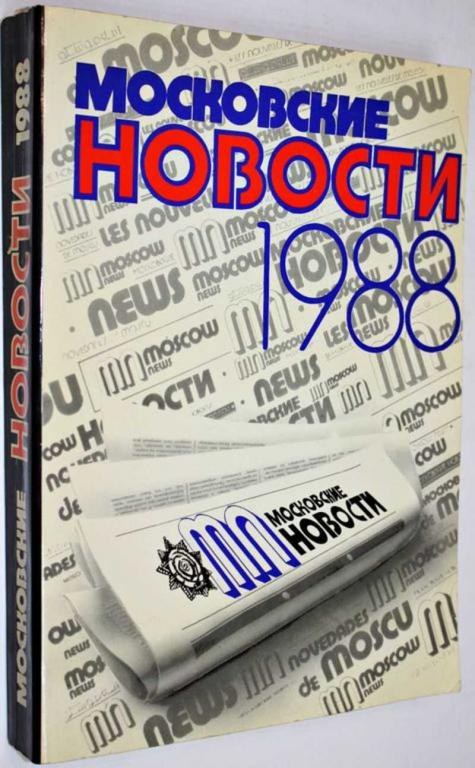 #1559168 Московские новости. 1988 Факсимильное издание газеты - годовой комплект. 52 номера.
