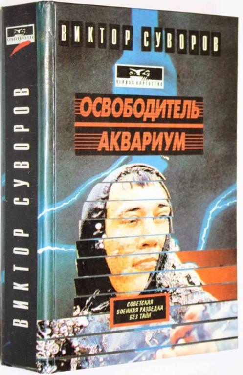 #1558565 Суворов В. Освободитель. Аквариум