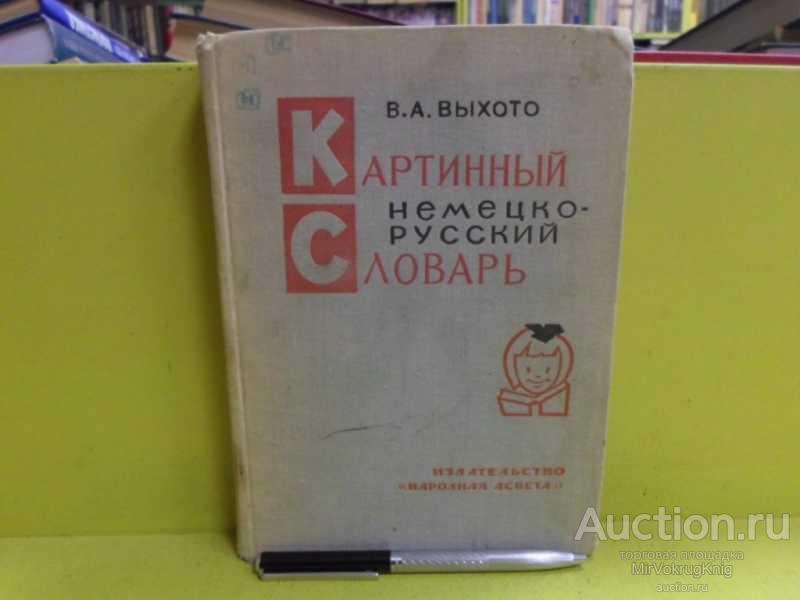 #1565906 Выхото В. А. Картинный немецко-русский словарь