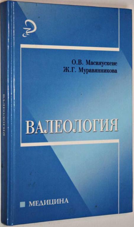 #1558581 Масияускенне О. В. Валеология Учебное пособие.