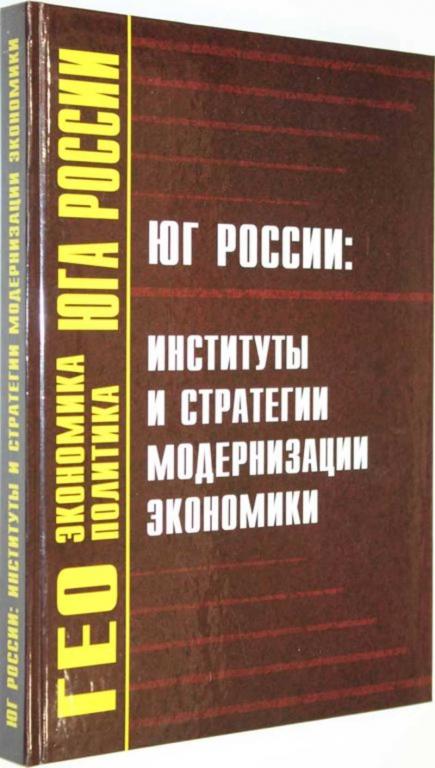 #1555228 Юг России: институты и стратегии модернизации экономики