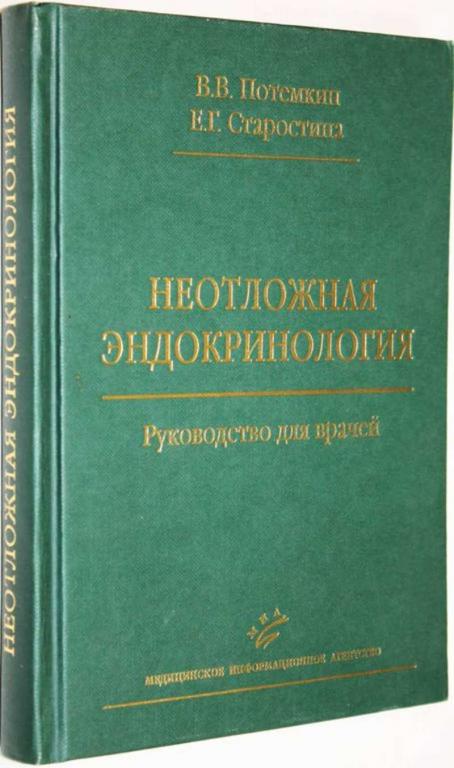 #1559249 Потемкин В. В., Старостина Е. Г. Неотложная эндокринология Руководство для врачей.