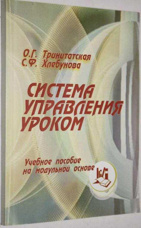 #1553377 Тринитатская О. Г. Система управления уроком учебное пособие на основе модульной основе.