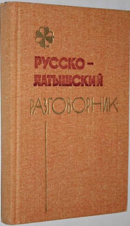 #1553322 Гутманис А. Русско-латышский разговорник 3-е изд.