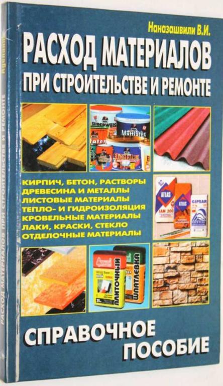 #1554028 Наназашвили В. И. Расход материалов при строительстве и ремонте Справочное пособие.
