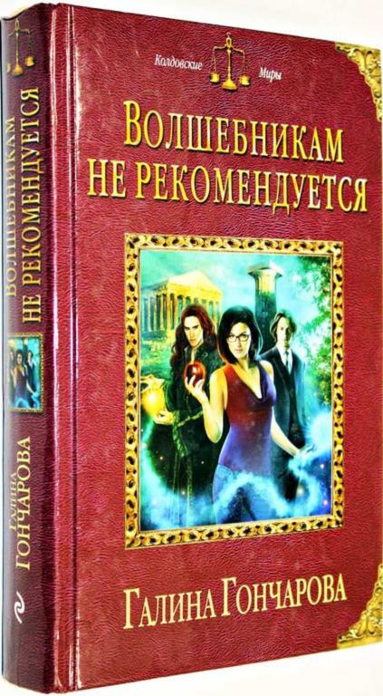 #1555270 Гончарова Г. Д. Волшебникам не рекомендуется Колдовские миры.