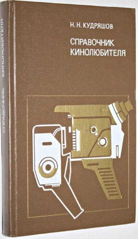 #1553987 Кудряшов Н. Н. Справочник кинолюбителя