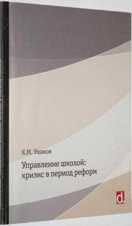 #1553378 Ушаков К. М. Управление школой: кризис в период реформ