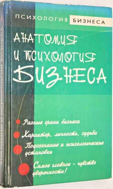 #1554048 Курбатов В. И. Анатомия и психология бизнеса